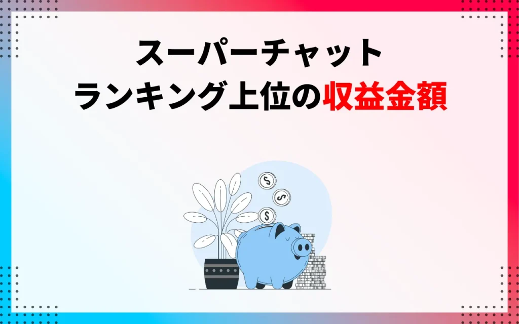 YouTubeのスパチャ｜ランキング上位の収益金額